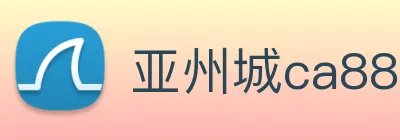 亚州城ca88 logo